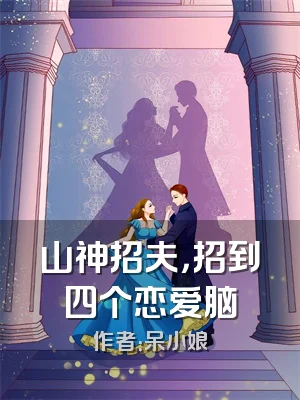 山神招夫，招到四个恋爱脑