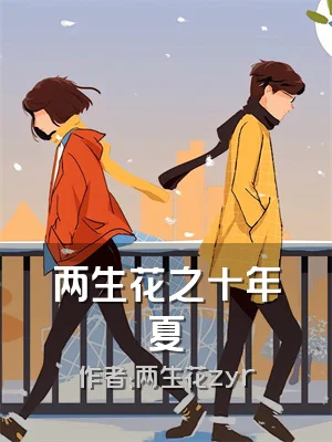 两生花之十年夏