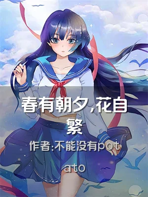 春有朝夕，花自繁