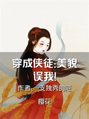 穿成侠徒：美貌误我！