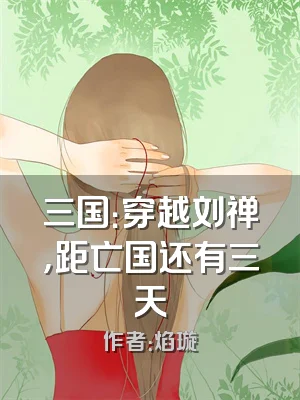 三国：穿越刘禅，距亡国还有三天