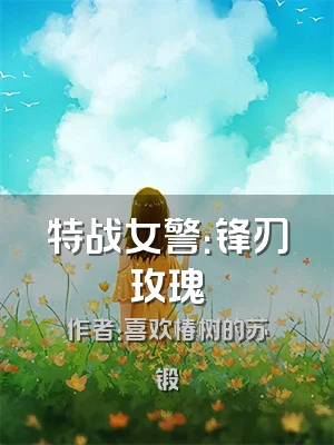 特战女警：锋刃玫瑰