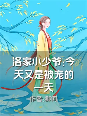 洛家小少爷：今天又是被宠的一天