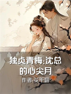 独占青梅：沈总的心尖月