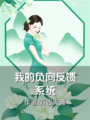 我的负向反馈系统