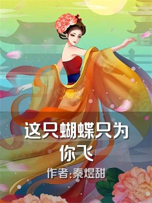 这只蝴蝶只为你飞