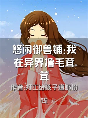 悠闲御兽铺：我在异界撸毛茸茸