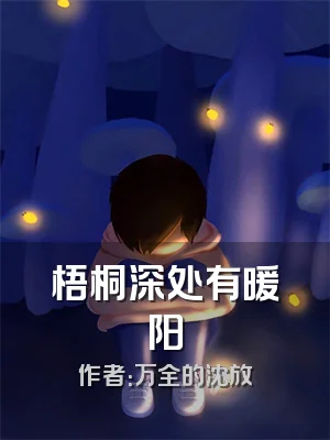 梧桐深处有暖阳