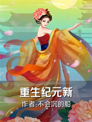 重生纪元新