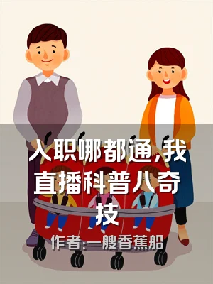 入职哪都通，我直播科普八奇技
