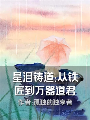 星泪铸道：从铁匠到万器道君