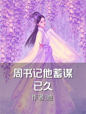 周书记他蓄谋已久