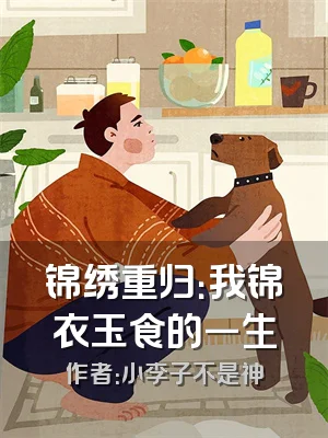 锦绣重归：我锦衣玉食的一生