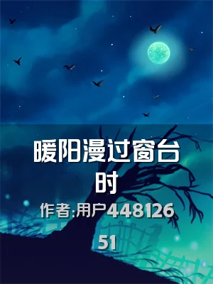 暖阳漫过窗台时