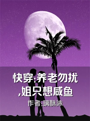 快穿：养老勿扰，姐只想咸鱼