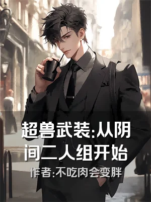 超兽武装：从阴间二人组开始