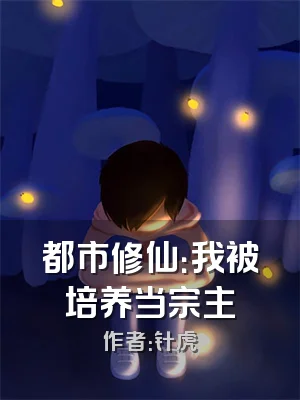 都市修仙：我被培养当宗主
