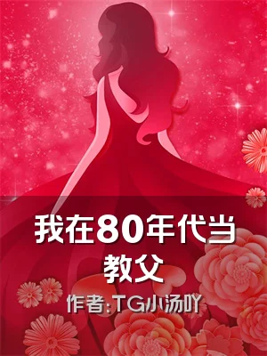 我在80年代当教父