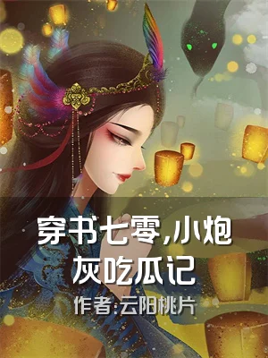 穿书七零，小炮灰吃瓜记