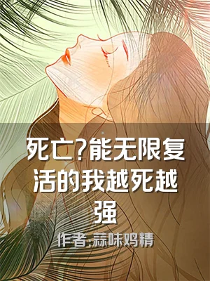 死亡？能无限复活的我越死越强