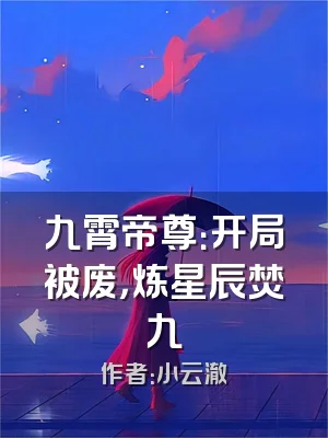 九霄帝尊：开局被废，炼星辰焚九