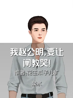 我赵公明，要让阐教哭！