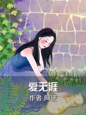 爱无涯