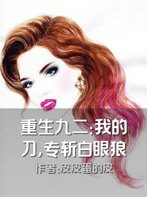 重生九二：我的刀，专斩白眼狼