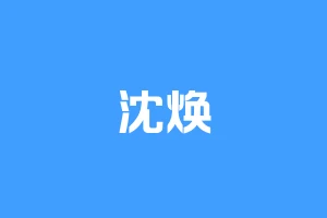 沈焕