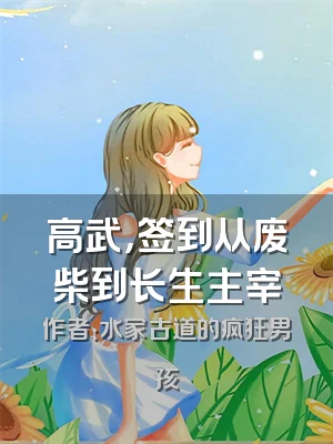 高武，签到从废柴到长生主宰