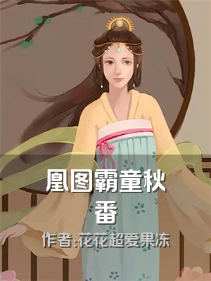 凰图霸童秋番