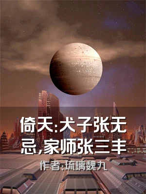 倚天：犬子张无忌，家师张三丰