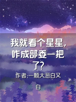 我就看个星星，咋成部委一把了？