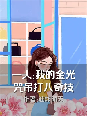 一人：我的金光咒吊打八奇技