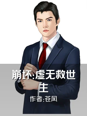 崩坏：虚无救世主