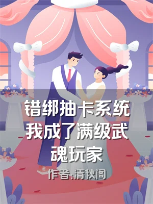 错绑抽卡系统我成了满级武魂玩家