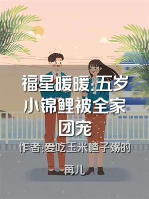 福星暖暖：五岁小锦鲤被全家团宠