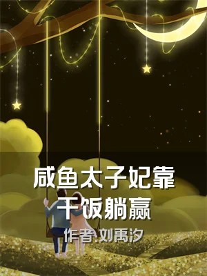 咸鱼太子妃靠干饭躺赢