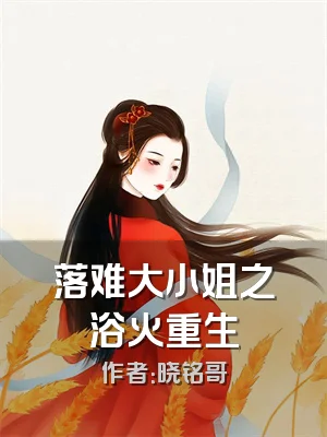落难大小姐之浴火重生