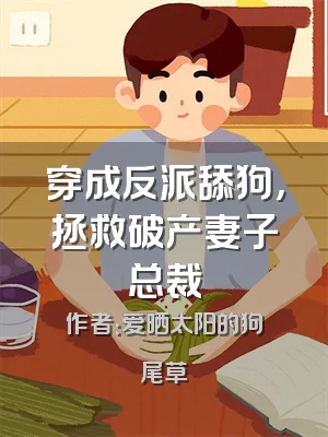 穿成反派舔狗，拯救破产妻子总裁