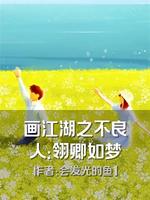 画江湖之不良人：翎卿如梦