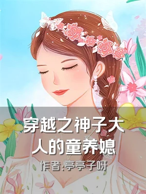 穿越之神子大人的童养媳