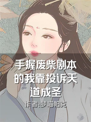 手握废柴剧本的我靠投诉天道成圣
