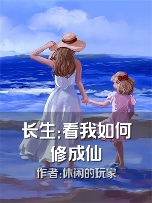 长生：看我如何修成仙