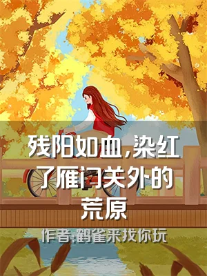 残阳如血，染红了雁门关外的荒原