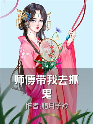 师傅带我去抓鬼