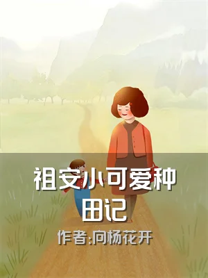 祖安小可爱种田记