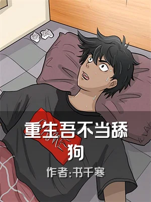 重生吾不当舔狗
