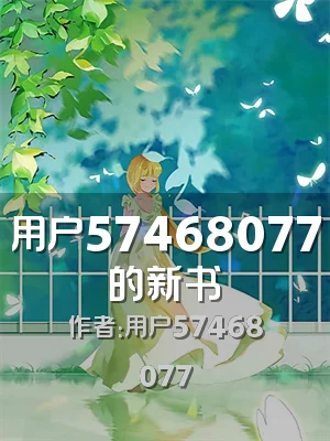 用户57468077的新书