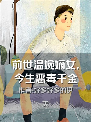 前世温婉嫡女，今生恶毒千金